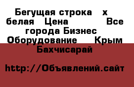 Бегущая строка 21х72 белая › Цена ­ 3 950 - Все города Бизнес » Оборудование   . Крым,Бахчисарай